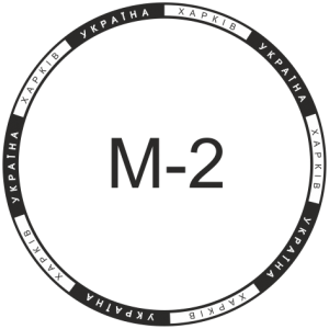 Мікрошрифт М-2