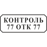 Штамп 47х18 мм