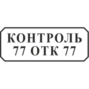 Штамп 47х18 мм