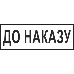 Штамп
