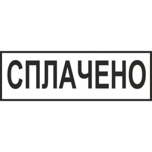 Штамп